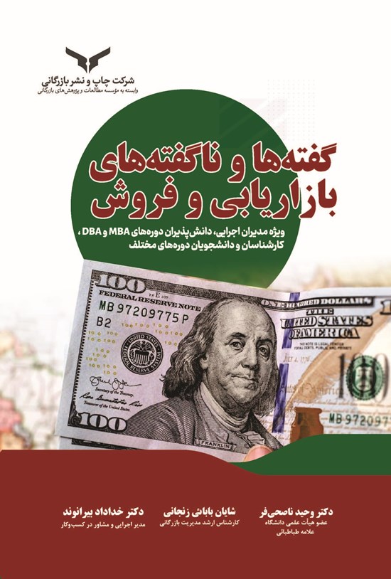 تصویر جلد کتاب گفته ها و ناگفته های بازاریابی و فروش
