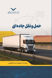 تصویر جلد کتاب حمل و نقل جاده ای