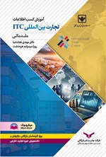 تصویر جلد کتاب آموزش کسب اطلاعات تجارت بین المللی ITC (مقدماتی)
