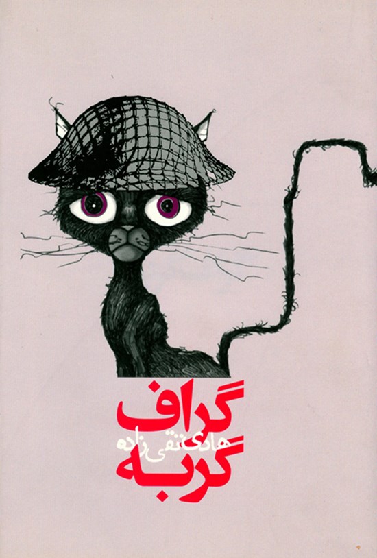 تصویر جلد کتاب گراف گربه، همیشه از راهی که میآید، کسی میرود