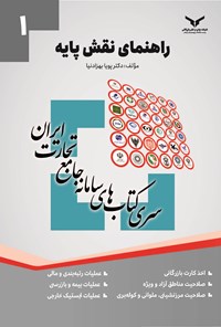 تصویر جلد کتاب راهنمای نقش پایه