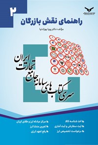 تصویر جلد کتاب راهنمای نقش بازرگان