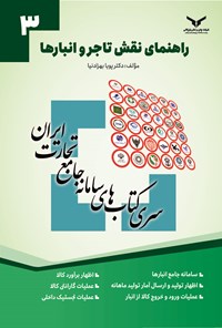 تصویر جلد کتاب راهنمای نقش تاجر و انبارها
