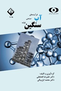 تصویر جلد کتاب فرآیندهای صنعتی تولید آب سنگین