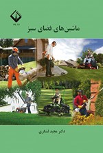تصویر جلد کتاب ماشین های فضای سبز