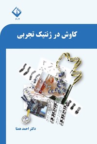 تصویر جلد کتاب کاوش در ژنتیک تجربی