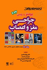تصویر جلد کتاب ترجمه جامع و کامل یومنز و وین ۲۰۲۳؛ جراحی مغز و اعصاب (جلد چهاردهم)