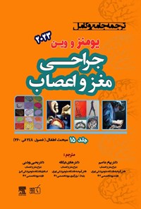 تصویر جلد کتاب ترجمه جامع و کامل یومنز و وین ۲۰۲۳؛ جراحی مغز و اعصاب (جلد پانزدهم)