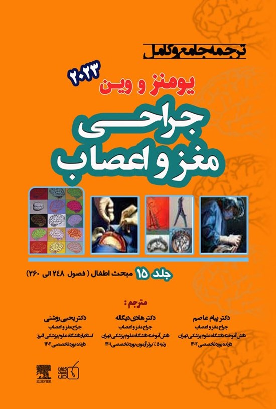 تصویر جلد کتاب ترجمه جامع و کامل یومنز و وین ۲۰۲۳؛ جراحی مغز و اعصاب (جلد پانزدهم)