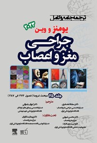 تصویر جلد کتاب ترجمه جامع و کامل یومنز و وین ۲۰۲۳؛ جراحی مغز و اعصاب (جلد بیست و پنجم)