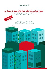 کتاب انرژی در ساختمان: اصول طراحی بام‌ها و دیوارهای سبز در معماری اثر ساناز مطلایی