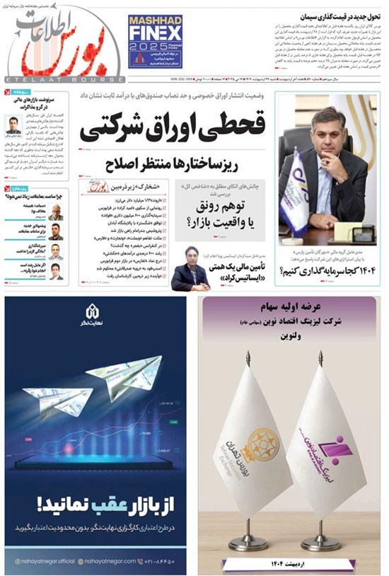 تصویر جلد کتاب هفته نامه اطلاعات بورس ـ شماره ۵۹۰ ـ شنبه ۲۷ اردیبهشت ماه ۱۴۰۴