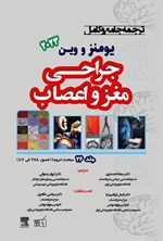 تصویر جلد کتاب ترجمه جامع و کامل یومنز و وین ۲۰۲۳؛ جراحی مغز و اعصاب (جلد بیست و ششم)