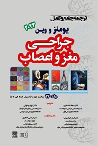 تصویر جلد کتاب ترجمه جامع و کامل یومنز و وین ۲۰۲۳؛ جراحی مغز و اعصاب (جلد بیست و ششم)