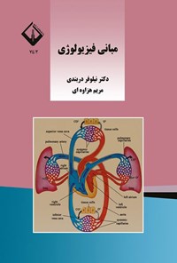 تصویر جلد کتاب مبانی فیزیولوژی