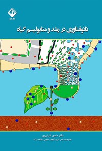 تصویر جلد کتاب نانو فناوری در رشد و متابولیسم گیاه