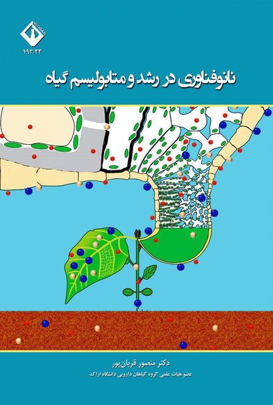 تصویر جلد کتاب نانو فناوری در رشد و متابولیسم گیاه