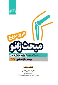 تصویر جلد کتاب مرور سریع ارتوپدی (کمپل ۲۰۲۱)، مبحث زانو