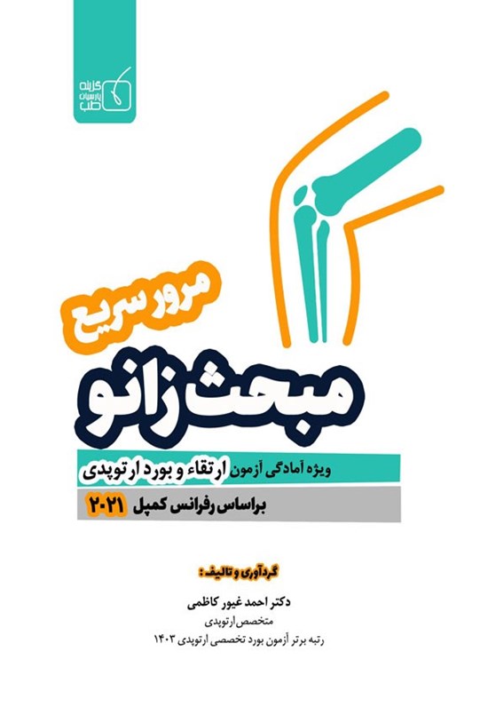 تصویر جلد کتاب مرور سریع ارتوپدی (کمپل ۲۰۲۱)، مبحث زانو