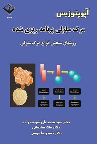 تصویر جلد کتاب آپوپتوزیس، مرگ سلولی برنامه ریزی شده