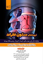 تصویر جلد کتاب تروماهای ستون فقرات