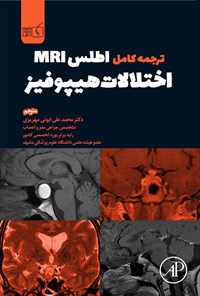 تصویر جلد کتاب ترجمه کامل اطلس MRI اختلالات هیپوفیز