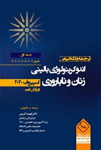 تصویر جلد کتاب ترجمه و تلخیص اندوکرینولوژی بالینی زنان و ناباروری، اسپیروف ۲۰۲۰ (جلد اول)