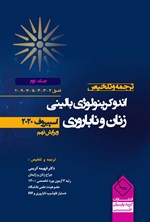 تصویر جلد کتاب ترجمه و تلخیص اندوکرینولوژی بالینی زنان و ناباروری، اسپیروف ۲۰۲۰ (جلد دوم)
