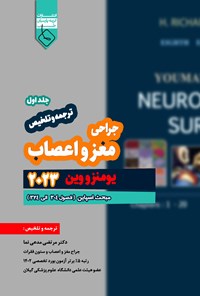 تصویر جلد کتاب ترجمه و تلخیص یومنز و وین ۲۰۲۳؛ جراحی مغز و اعصاب (جلد اول)