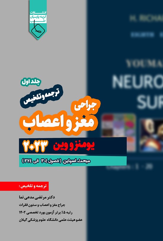 تصویر جلد کتاب ترجمه و تلخیص یومنز و وین ۲۰۲۳؛ جراحی مغز و اعصاب (جلد اول)