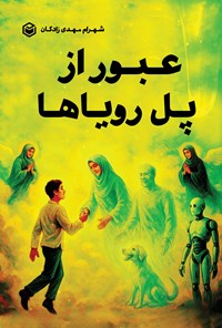 تصویر جلد کتاب عبور از پل رویاها