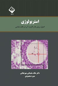 تصویر جلد کتاب استریولوژی