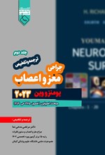 تصویر جلد کتاب ترجمه و تلخیص یومنز و وین ۲۰۲۳؛ جراحی مغز و اعصاب (جلد دوم)