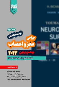 تصویر جلد کتاب ترجمه و تلخیص یومنز و وین ۲۰۲۳؛ جراحی مغز و اعصاب (جلد دوم)