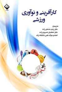 تصویر جلد کتاب کارآفرینی و نوآوری ورزشی