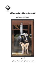 تصویر جلد کتاب تنش حرارتی و عملکرد تولیدی حیوانات
