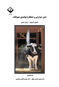 تصویر جلد کتاب تنش حرارتی و عملکرد تولیدی حیوانات