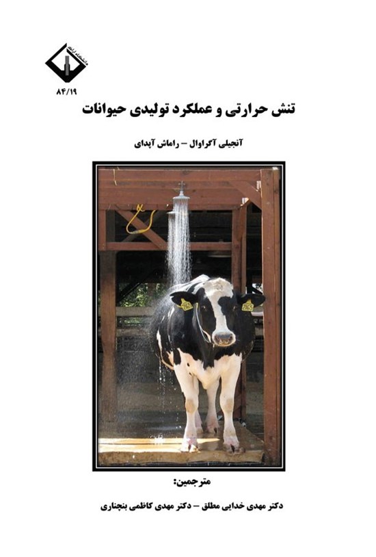 تصویر جلد کتاب تنش حرارتی و عملکرد تولیدی حیوانات