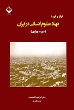 تصویر جلد کتاب فراز و فرود نهاد علوم انسانی در ایران (دوره پهلوی)