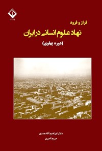 تصویر جلد کتاب فراز و فرود نهاد علوم انسانی در ایران (دوره پهلوی)