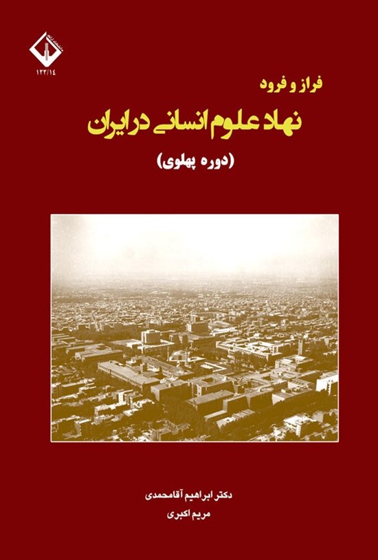 تصویر جلد کتاب فراز و فرود نهاد علوم انسانی در ایران (دوره پهلوی)