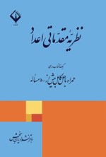 تصویر جلد کتاب نظریه مقدماتی اعداد