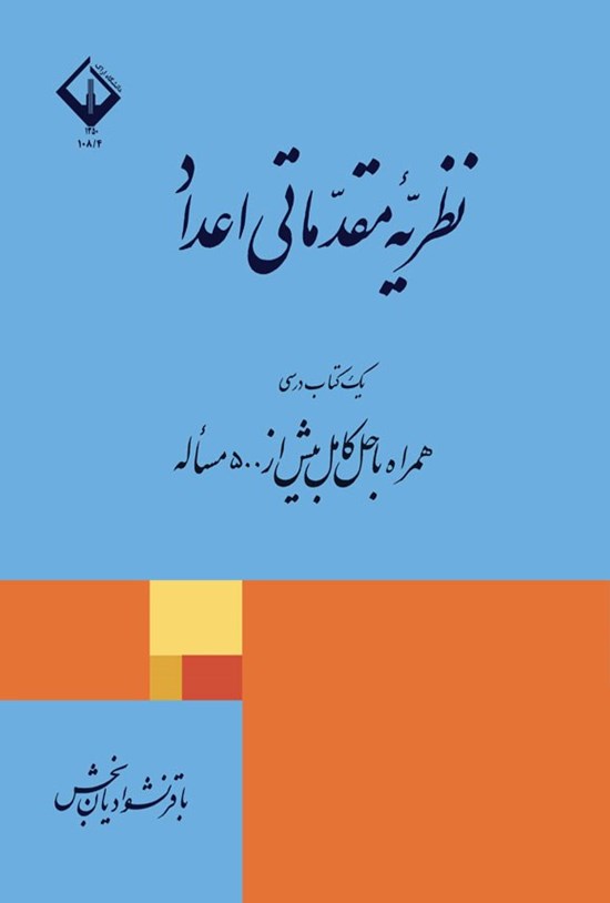 تصویر جلد کتاب نظریه مقدماتی اعداد