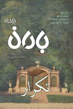 تصویر جلد کتاب ماهنامه باران جوانه ـ شماره ۱۱ ـ اردیبهشت و خردادماه ۱۴۰۴
