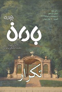 تصویر جلد کتاب ماهنامه باران جوانه ـ شماره ۱۱ ـ اردیبهشت و خردادماه ۱۴۰۴