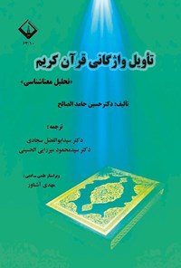 تصویر جلد کتاب تاویل واژگانی قرآن کریم (تحلیل معناشناسی)