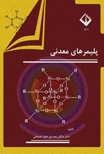 تصویر جلد کتاب پلیمرهای معدنی