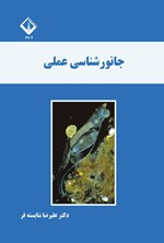 تصویر جلد کتاب جانورشناسی عملی