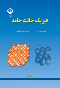 تصویر جلد کتاب فیزیک حالت جامد