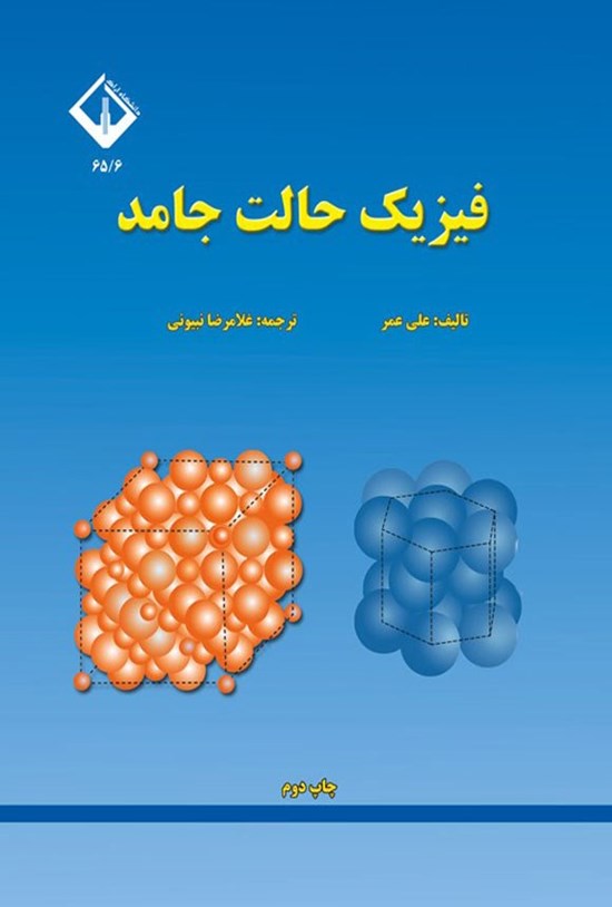 تصویر جلد کتاب فیزیک حالت جامد